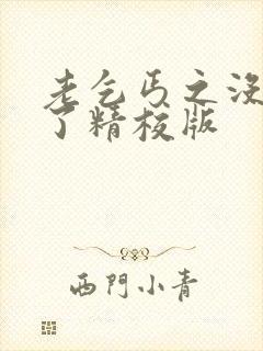 老乞丐之没完没了精校版