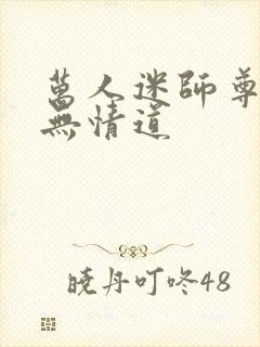 万人迷师尊他修无情道