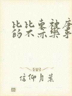 比比东被唐三桶的不亦乐乎