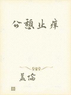 公憩止痒