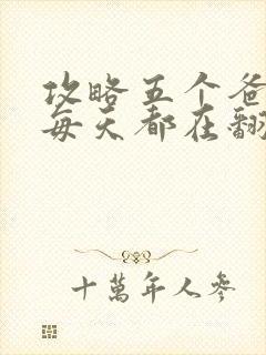 攻略五个爸爸后每天都在翻车