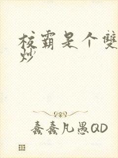 校霸是个双被爆炒