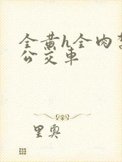 全黄h全肉禁乱公交车