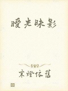 暧光昧影