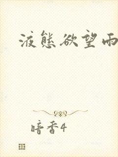 液态欲望雨山前