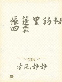 帐篷里的秘密第四季