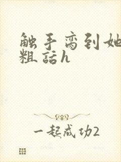 触手脔到她哭h粗话h