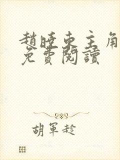 赵晓东主角小说免费阅读