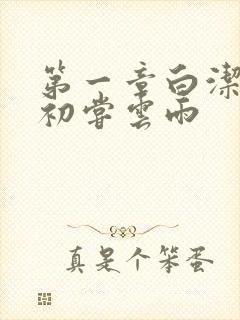 第一章白洁少妇初尝云雨