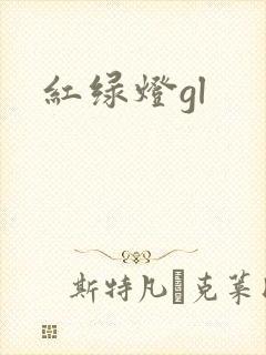 红绿灯gl