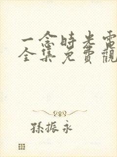 一念时光电视剧全集免费观看