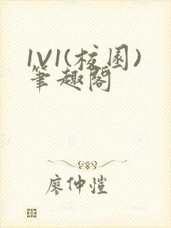 1V1(校园)笔趣阁