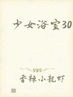 少女浴室30天