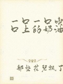 一口一口吃掉胸口上的奶油