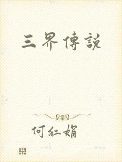 三界传说