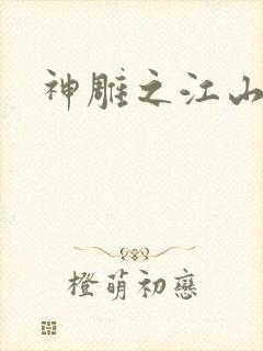 神雕之江山美人