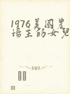 1976美国农场主的女儿们