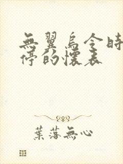 无翼乌令时间暂停的怀表