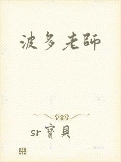 波多老师
