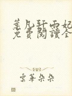 叶凡轩雨妃小说免费阅读全文下载