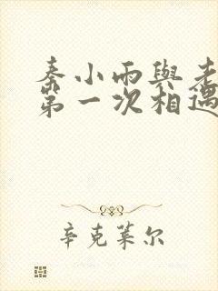 秦小雨与老旺的第一次相遇