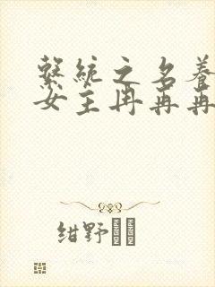 系统之名养成器女主冉再再