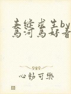 夹缝求生by河马河马好看吗