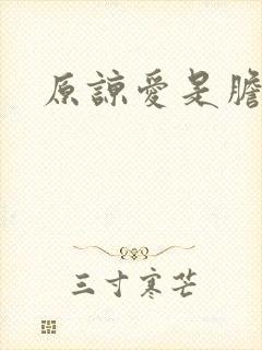 原谅爱是胆小鬼