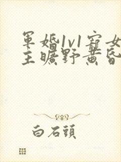 军婚1v1宠女主旷野黄昏