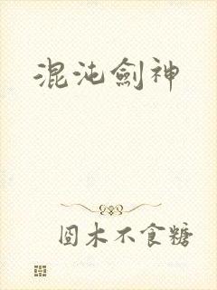 混沌剑神