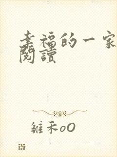 幸福的一家全文阅读