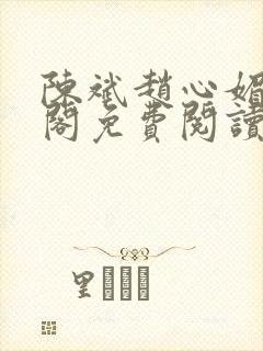 陈斌赵心媚笔趣阁免费阅读