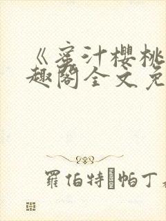 《蜜汁樱桃》笔趣阁全文免费阅读