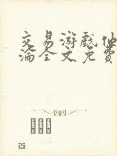 交易游戏他先沉沦全文免费阅读笔趣阁