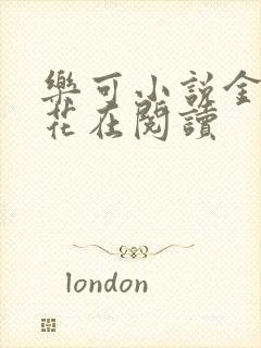 乐可小说金露银花在阅读