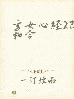 玄女心经2阴阳和合