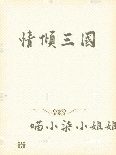 情倾三国
