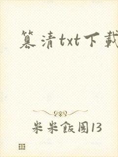 篡清txt下载