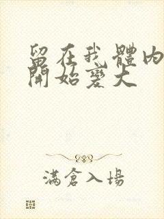 留在我体内的又开始变大