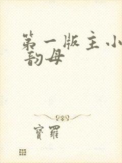 第一版主小说网 韵母