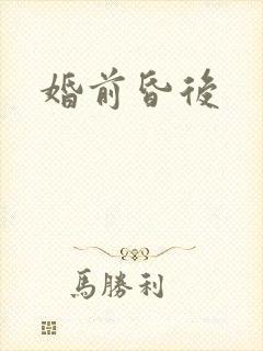 婚前昏后