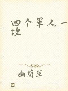 四个军人一受多攻