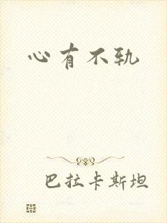心有不轨
