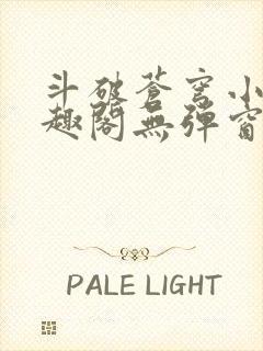 斗破苍穹小说笔趣阁无弹窗