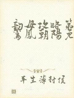 韵母攻略第二部鸾凤朝阳免费阅读