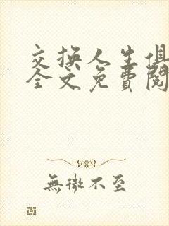 交换人生俱乐部全文免费阅读