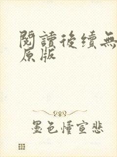 阅读后续无删减原版