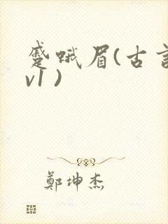 蹙蛾眉(古言1v1 )