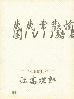 岁岁常欢愉(校园1 V 1 )结局