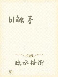 bl触手